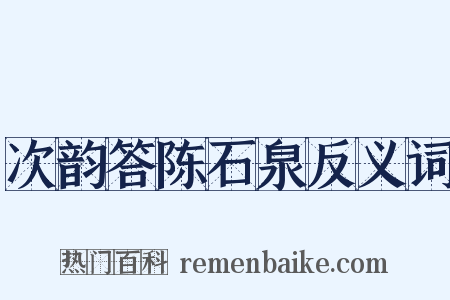 次韵答陈石泉反义词是什么意思的图片